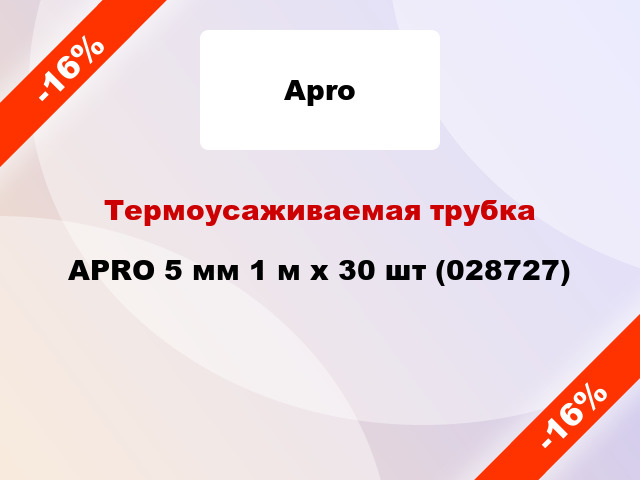 Термоусаживаемая трубка APRO 5 мм 1 м x 30 шт (028727)