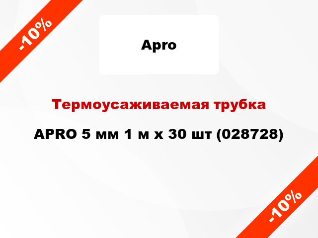 Термоусаживаемая трубка APRO 5 мм 1 м x 30 шт (028728)