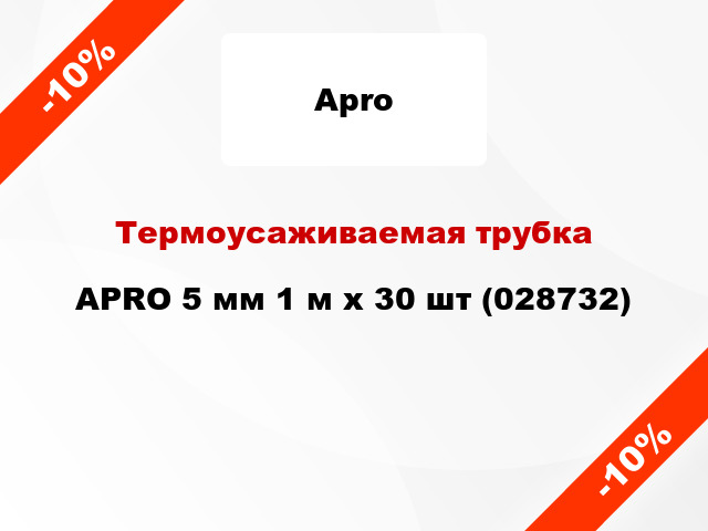 Термоусаживаемая трубка APRO 5 мм 1 м x 30 шт (028732)