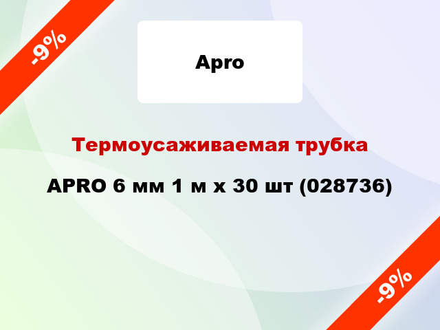 Термоусаживаемая трубка  APRO 6 мм 1 м x 30 шт (028736)