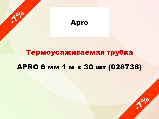 Термоусаживаемая трубка APRO 6 мм 1 м x 30 шт (028738)