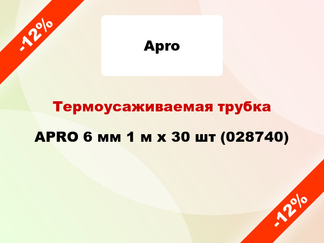 Термоусаживаемая трубка APRO 6 мм 1 м x 30 шт (028740)