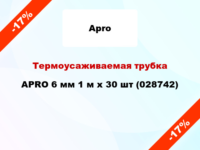 Термоусаживаемая трубка APRO 6 мм 1 м x 30 шт (028742)