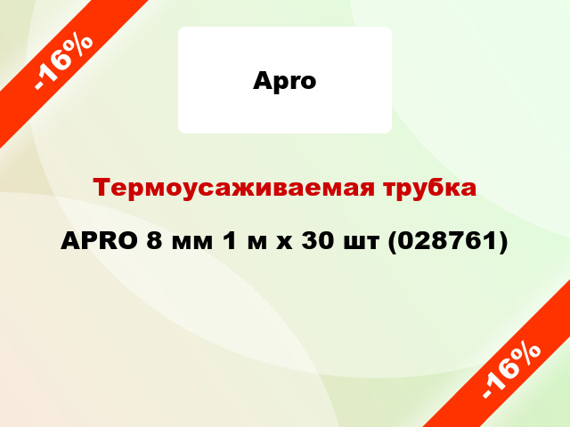 Термоусаживаемая трубка APRO 8 мм 1 м x 30 шт (028761)