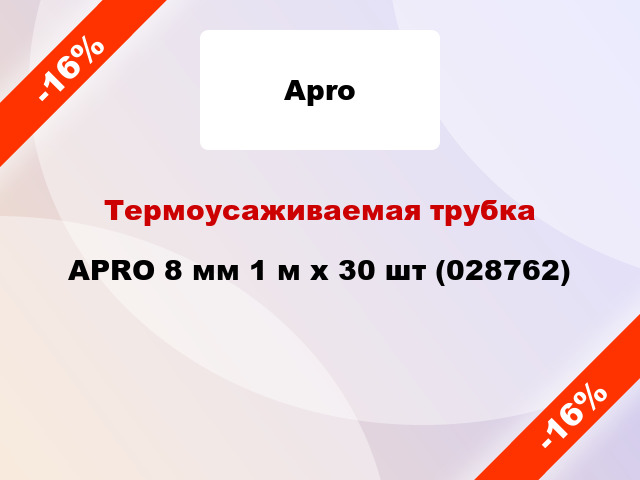 Термоусаживаемая трубка APRO 8 мм 1 м x 30 шт (028762)