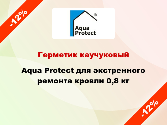 Герметик каучуковый Aqua Protect для экстренного ремонта кровли 0,8 кг