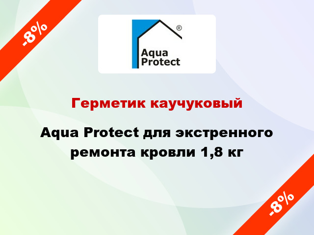 Герметик каучуковый Aqua Protect для экстренного ремонта кровли 1,8 кг