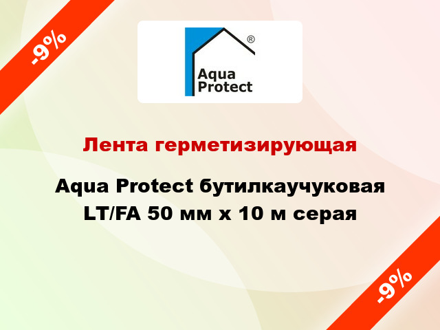 Лента герметизирующая Aqua Protect бутилкаучуковая LT/FA 50 мм x 10 м серая