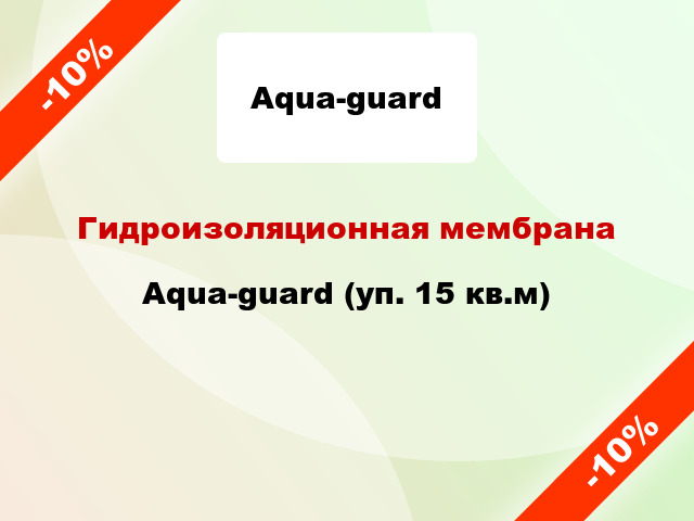 Гидроизоляционная мембрана Aqua-guard (уп. 15 кв.м)