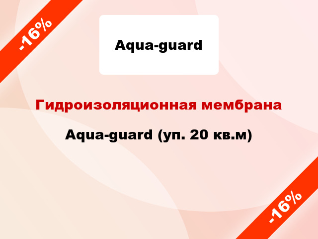 Гидроизоляционная мембрана Aqua-guard (уп. 20 кв.м)