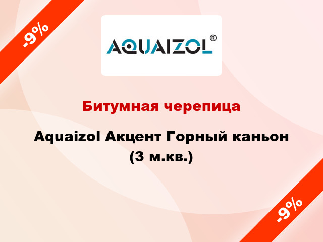 Битумная черепица Aquaizol Акцент Горный каньон (3 м.кв.)