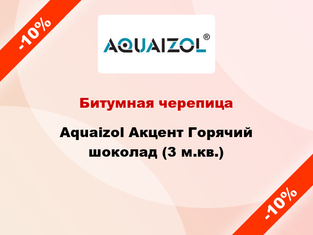 Битумная черепица Aquaizol Акцент Горячий шоколад (3 м.кв.)