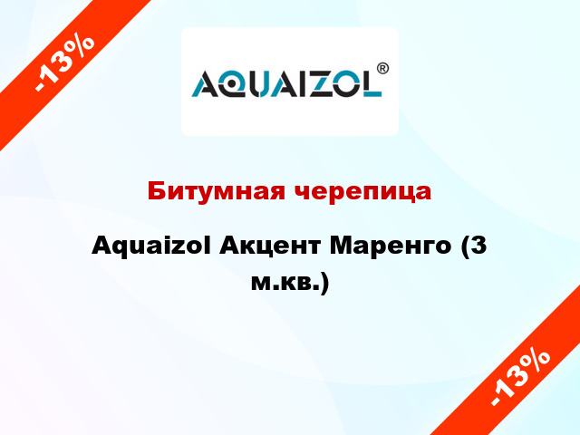 Битумная черепица Aquaizol Акцент Маренго (3 м.кв.)