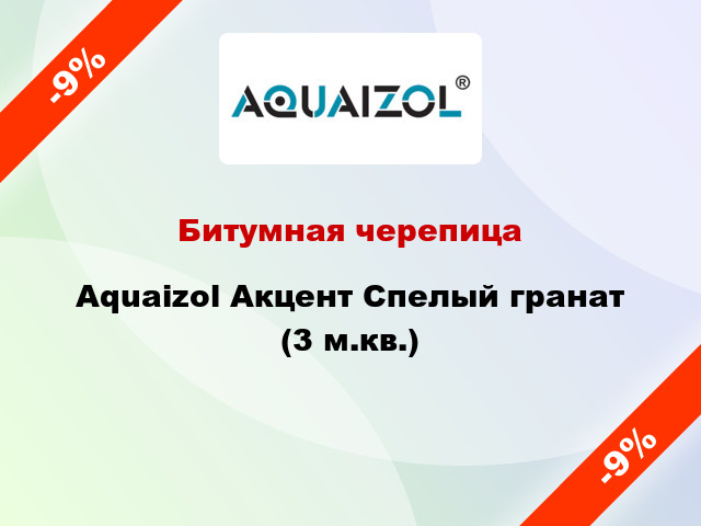 Битумная черепица Aquaizol Акцент Спелый гранат (3 м.кв.)