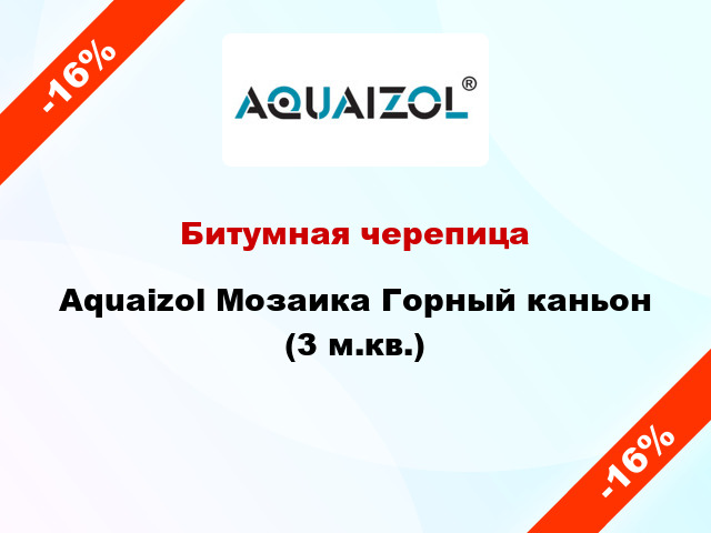 Битумная черепица Aquaizol Мозаика Горный каньон (3 м.кв.)