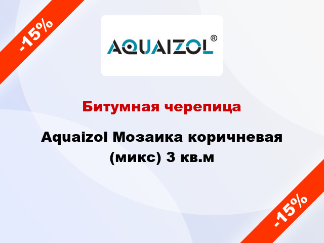 Битумная черепица Aquaizol Мозаика коричневая (микс) 3 кв.м