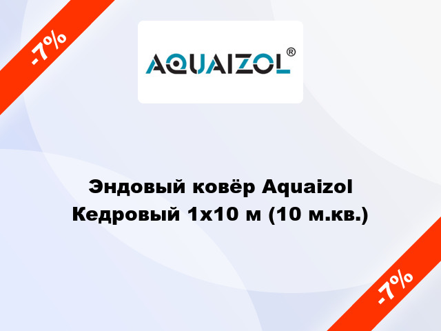 Эндовый ковёр Aquaizol Кедровый 1х10 м (10 м.кв.)