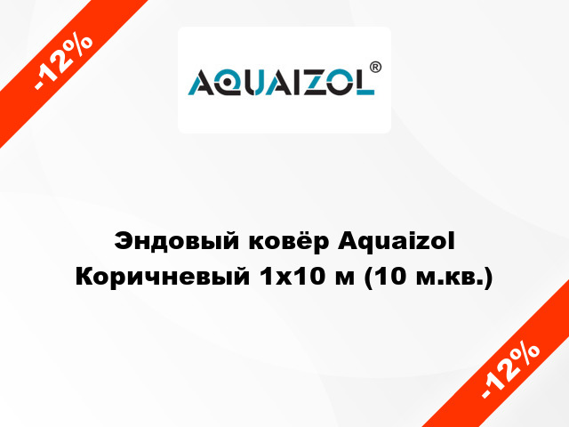 Эндовый ковёр Aquaizol Коричневый 1х10 м (10 м.кв.)