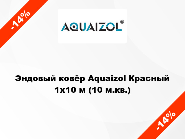 Эндовый ковёр Aquaizol Красный 1х10 м (10 м.кв.)