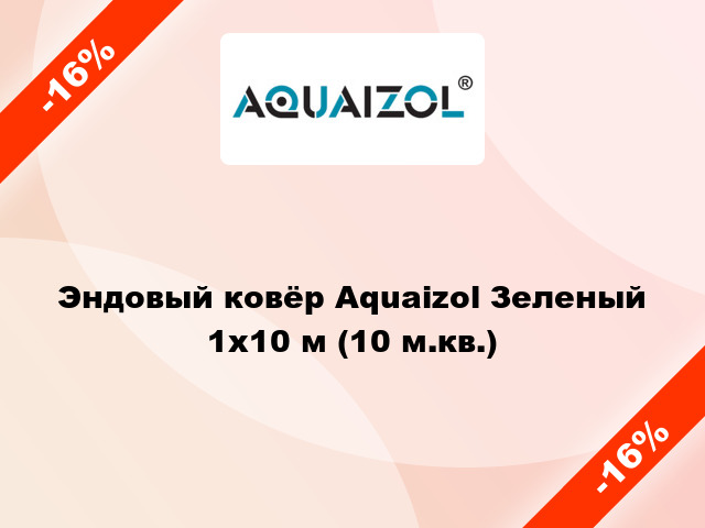 Эндовый ковёр Aquaizol Зеленый 1х10 м (10 м.кв.)