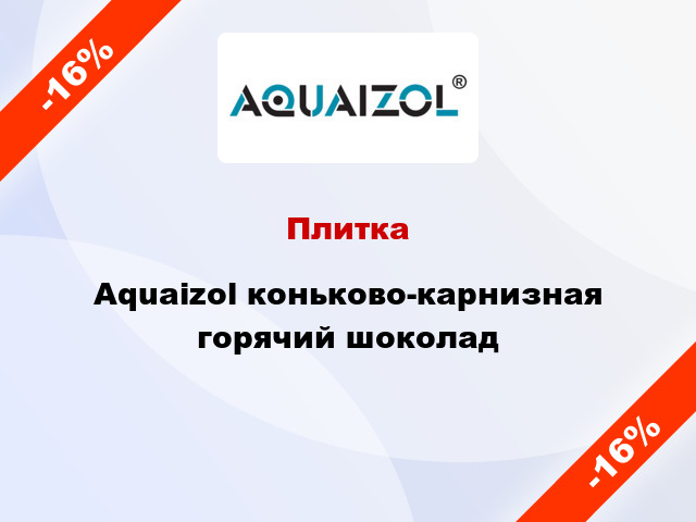 Плитка Aquaizol коньково-карнизная горячий шоколад