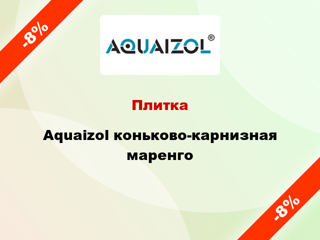Плитка Aquaizol коньково-карнизная маренго