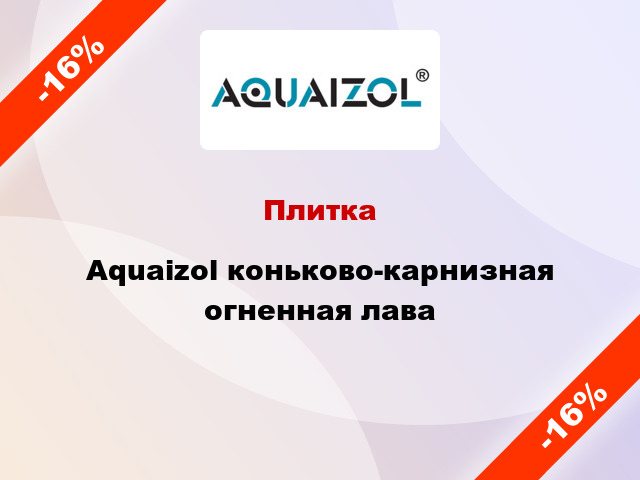 Плитка Aquaizol коньково-карнизная огненная лава