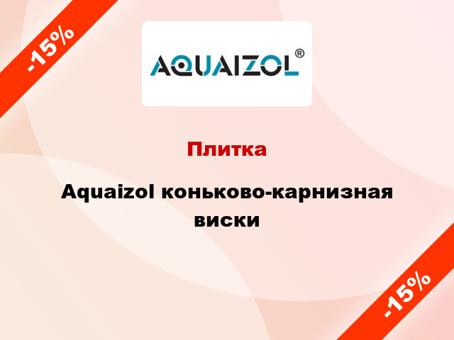 Плитка Aquaizol коньково-карнизная виски