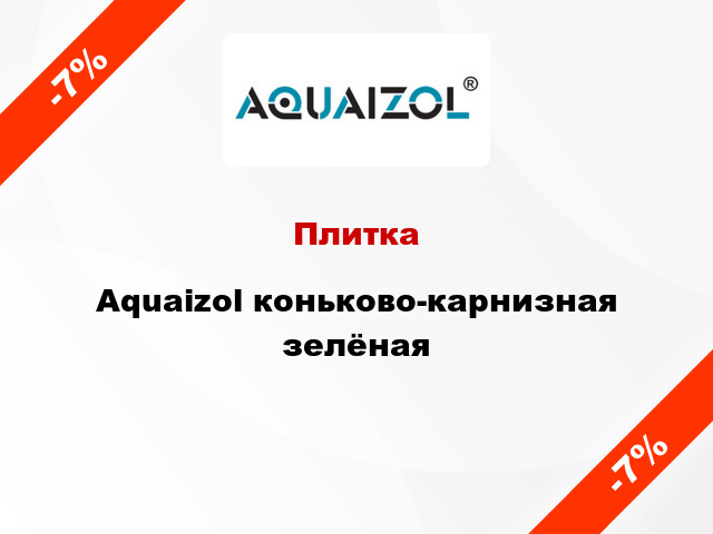 Плитка Aquaizol коньково-карнизная зелёная