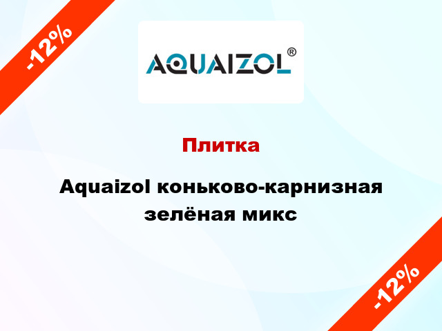 Плитка Aquaizol коньково-карнизная зелёная микс