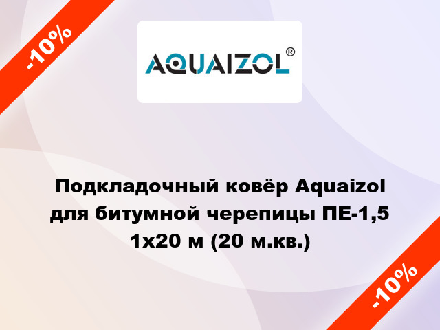 Подкладочный ковёр Aquaizol для битумной черепицы ПЕ-1,5 1х20 м (20 м.кв.)