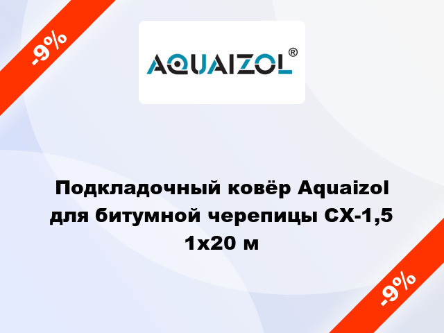 Подкладочный ковёр Aquaizol для битумной черепицы СХ-1,5 1х20 м