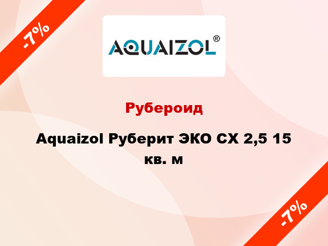 Рубероид Aquaizol Руберит ЭКО СХ 2,5 15 кв. м