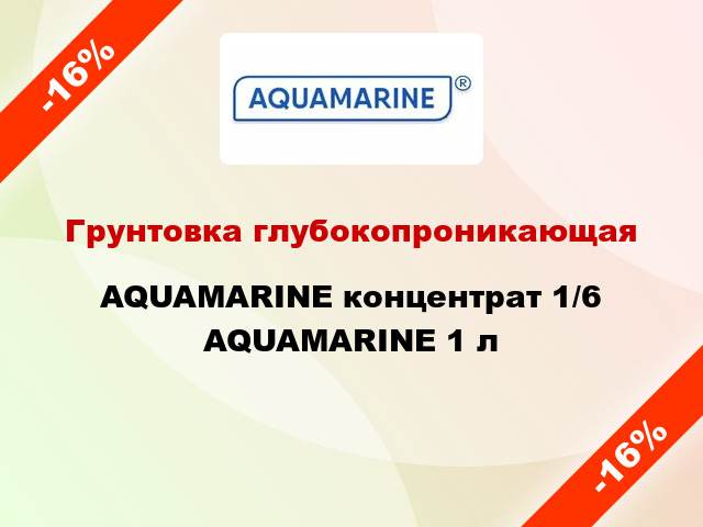 Грунтовка глубокопроникающая AQUAMARINE концентрат 1/6 AQUAMARINE 1 л