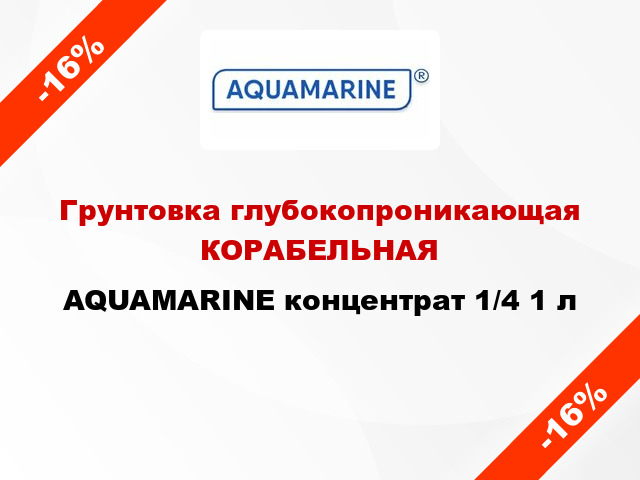 Грунтовка глубокопроникающая КОРАБЕЛЬНАЯ AQUAMARINE концентрат 1/4 1 л