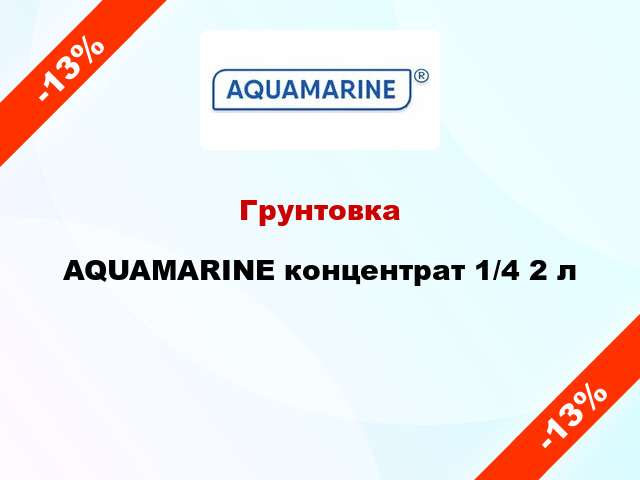 Грунтовка AQUAMARINE концентрат 1/4 2 л