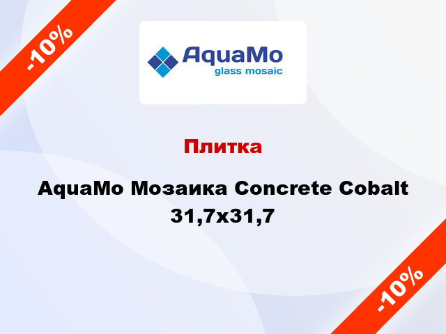 Плитка AquaMo Мозаика Concrete Cobalt 31,7x31,7