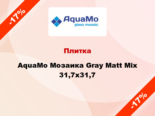 Плитка AquaMo Мозаика Gray Matt Mix 31,7x31,7