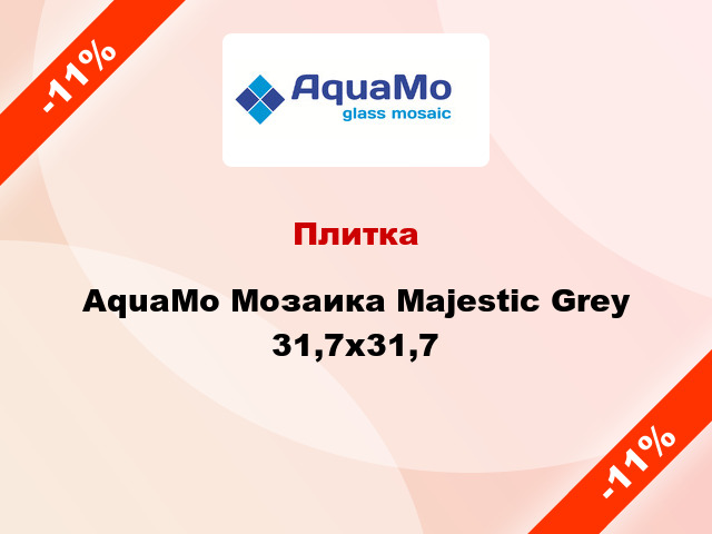Плитка AquaMo Мозаика Majestic Grey 31,7x31,7