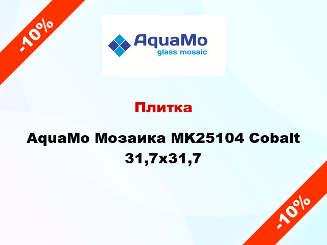 Плитка AquaMo Мозаика MK25104 Cobalt 31,7x31,7