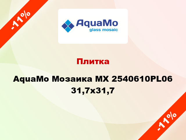 Плитка AquaMo Мозаика MX 2540610PL06 31,7x31,7