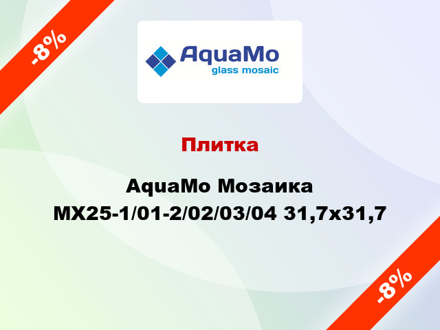 Плитка AquaMo Мозаика MX25-1/01-2/02/03/04 31,7x31,7