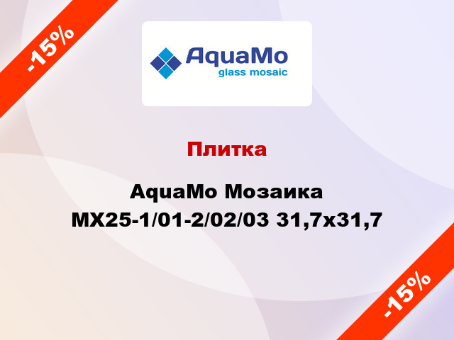 Плитка AquaMo Мозаика MX25-1/01-2/02/03 31,7x31,7