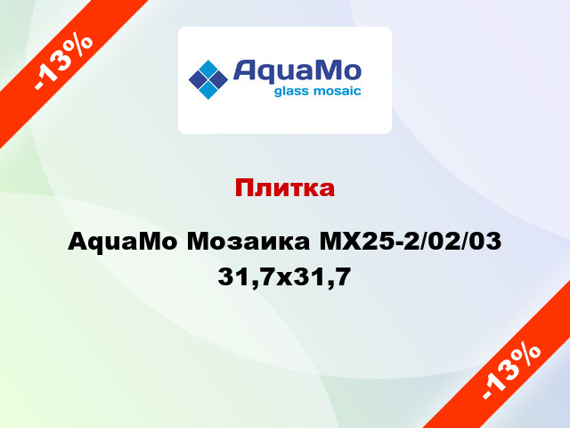 Плитка AquaMo Мозаика MX25-2/02/03 31,7x31,7