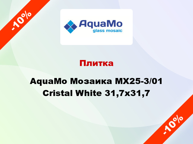 Плитка AquaMo Мозаика MX25-3/01 Cristal White 31,7x31,7