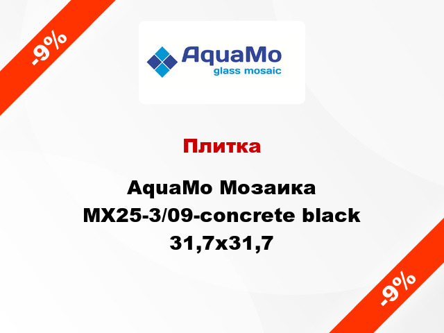 Плитка AquaMo Мозаика MX25-3/09-concrete black 31,7x31,7