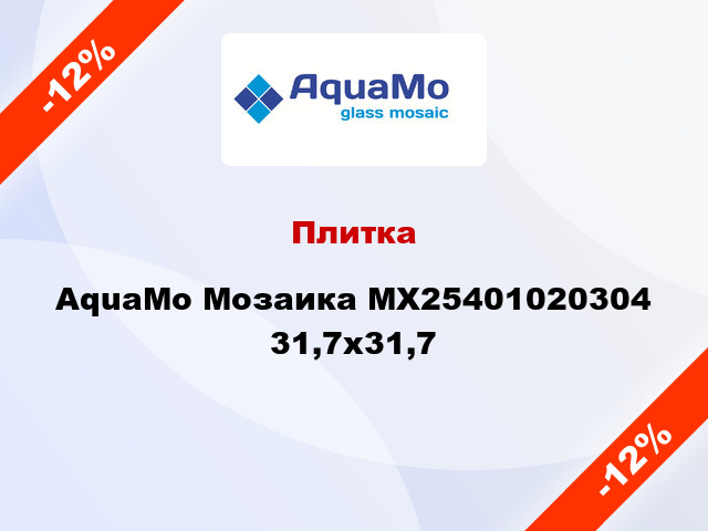 Плитка AquaMo Мозаика MX25401020304 31,7x31,7