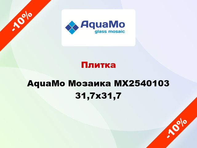 Плитка AquaMo Мозаика MX2540103 31,7x31,7
