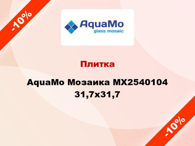 Плитка AquaMo Мозаика MX2540104 31,7x31,7
