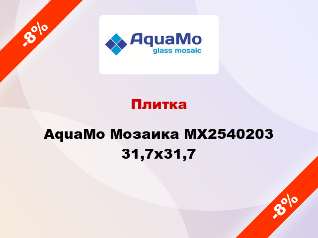 Плитка AquaMo Мозаика MX2540203 31,7x31,7